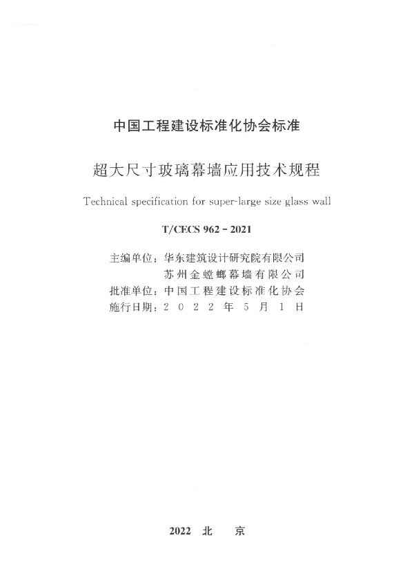 超大尺寸玻璃幕墙应用技术规程 (T/CECS 962-2021)