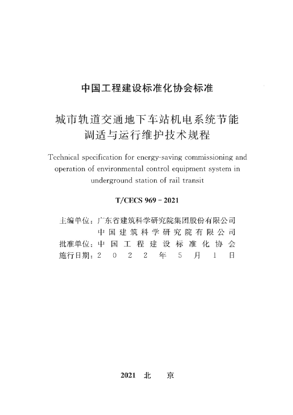 城市轨道交通地下车站机电系统节能调适与运行维护技术规程 (T/CECS 969-2021)