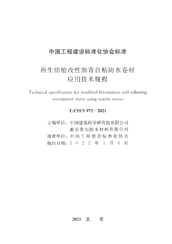 再生纺胎改性沥青自粘防水卷材应用技术规程 (T/CECS 972-2021)