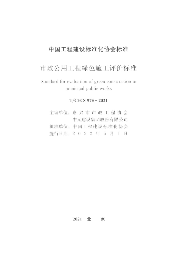 市政公用工程绿色施工评价标准 (T/CECS 975-2021)