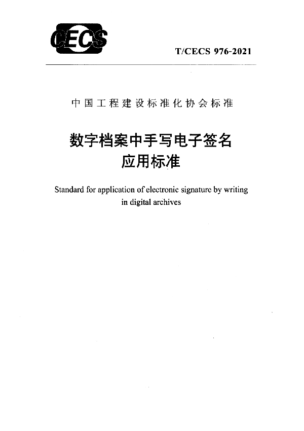 数字档案中手写电子签名应用标准 (T/CECS 976-2021)