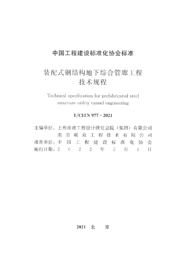 装配式钢结构地下综合管廊工程技术规程 (T/CECS 977-2021)