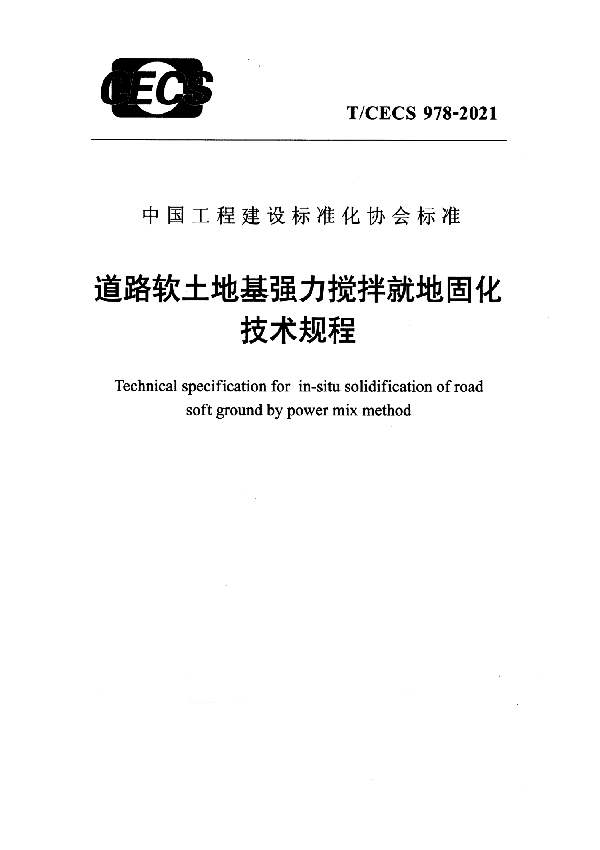 道路软土地基强力搅拌就地固化技术规程 (T/CECS 978-2021)