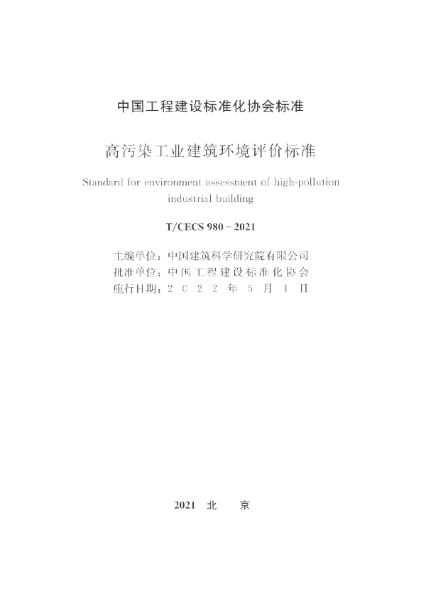 高污染工业建筑环境评价标准 (T/CECS 980-2021)