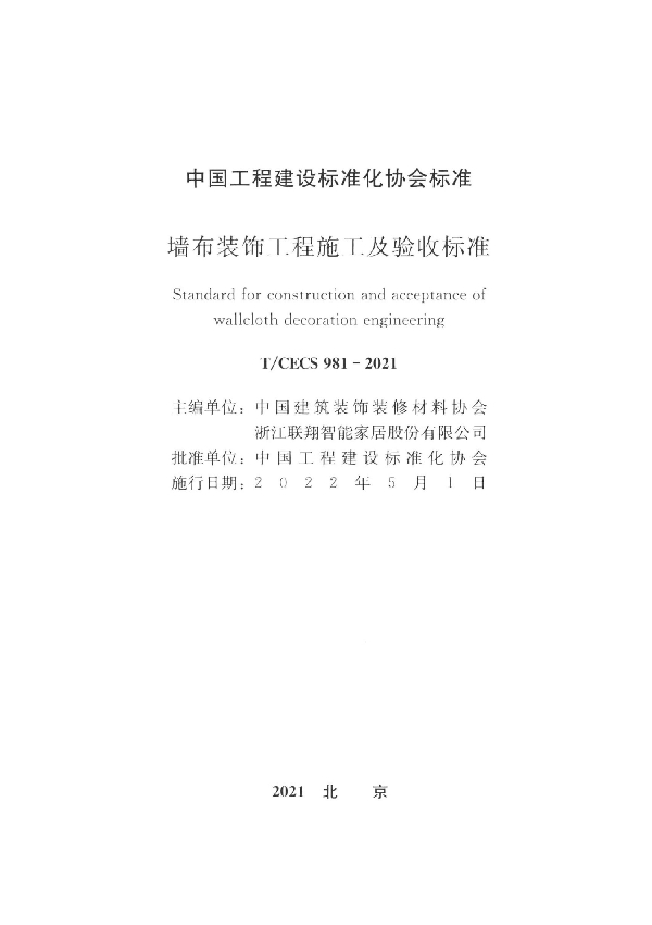 墙布装饰工程施工及验收标准 (T/CECS 981-2021)