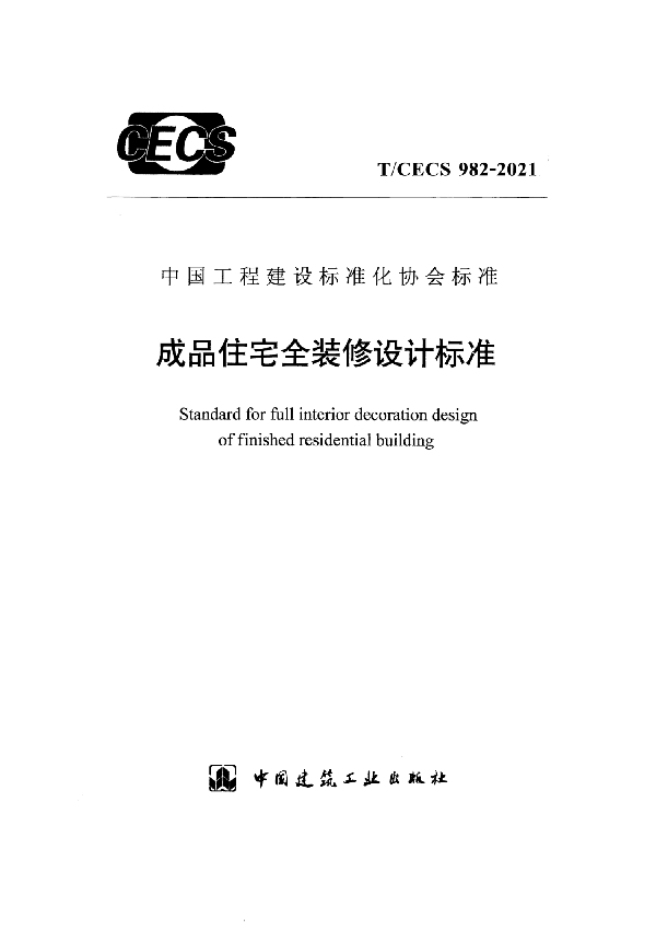 成品住宅全装修设计标准 (T/CECS 982-2021)