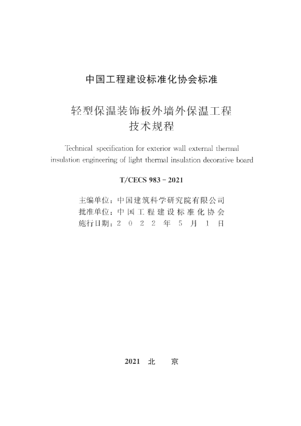 轻型保温装饰板外墙外保温工程技术规程 (T/CECS 983-2021)