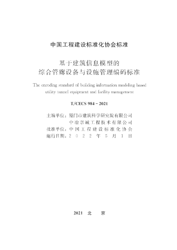 基于建筑信息模型的综合管廊设备与设施管理编码标准 (T/CECS 984-2021)