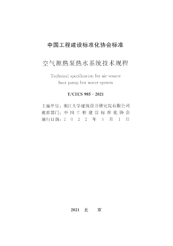 空气源热泵热水系统技术规程 (T/CECS 985-2021)