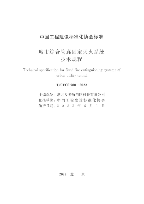 城市综合管廊固定灭火系统技术规程 (T/CECS 988-2022)