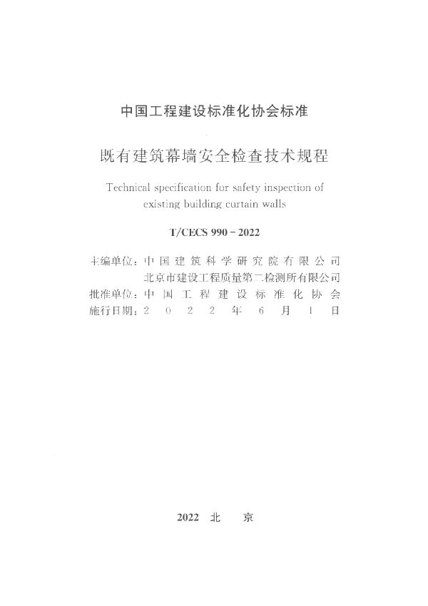 既有建筑幕墙安全检查技术规程 (T/CECS 990-2022)