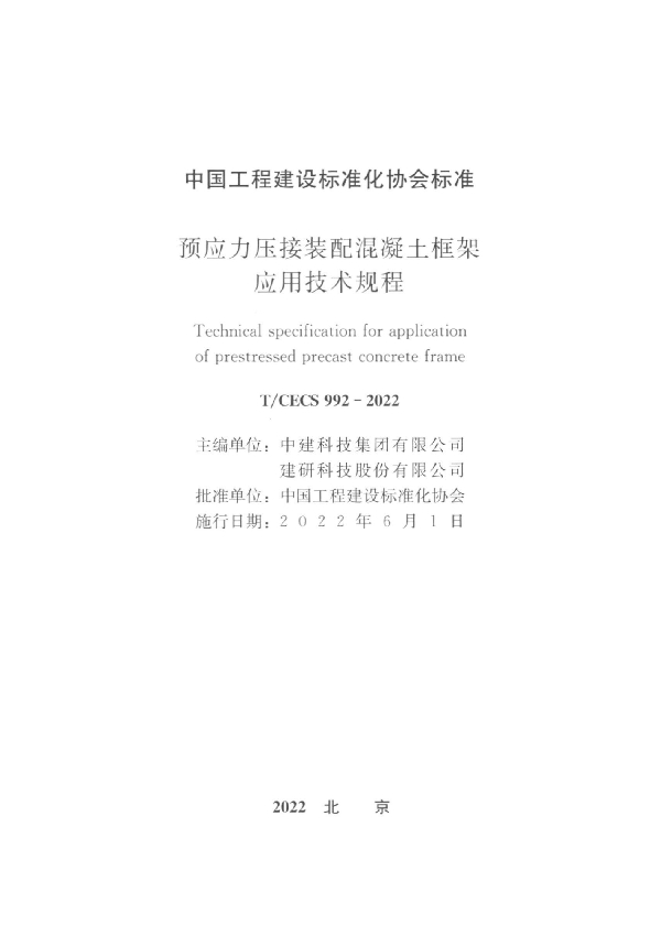 预应力压接装配混凝土框架应用技术规程 (T/CECS 992-2022)