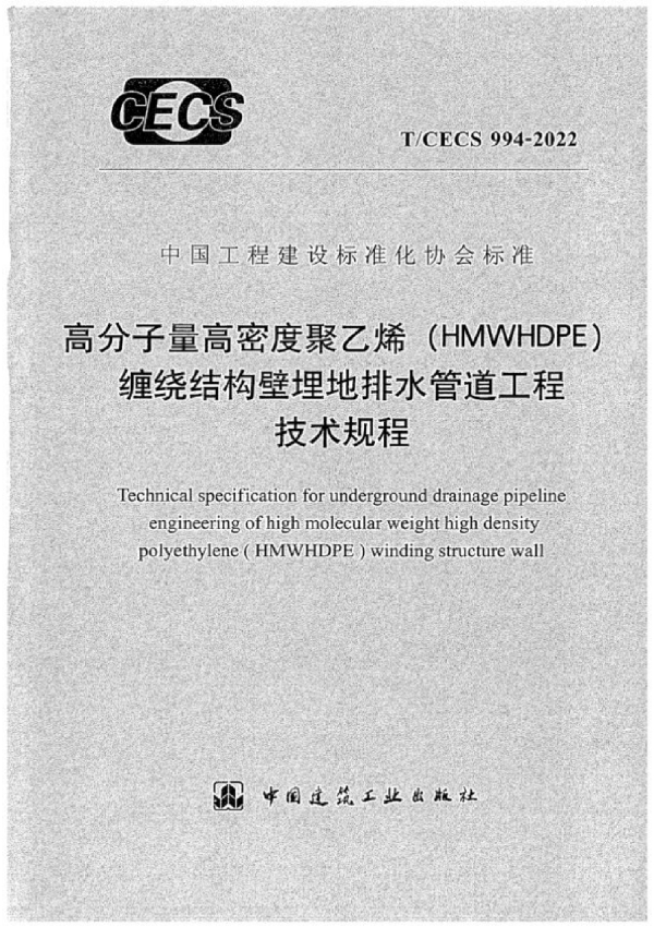 高分子量高密度聚乙烯（HMWHDPE）缠绕结构壁埋地排水管道工程技术规程 (T/CECS 994-2022)