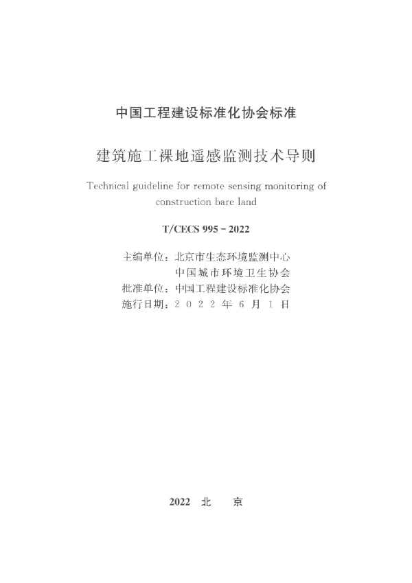 建筑施工裸地遥感监测技术导则 (T/CECS 995-2022)