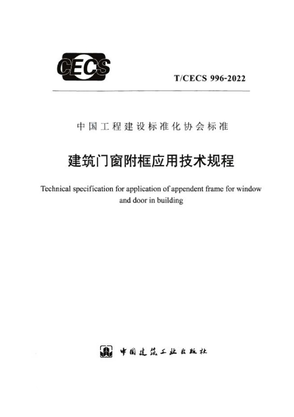 建筑门窗附框应用技术规程 (T/CECS 996-2022)