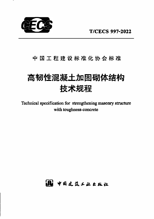 高韧性混凝土加固砌体结构技术规程 (T/CECS 997-2022)