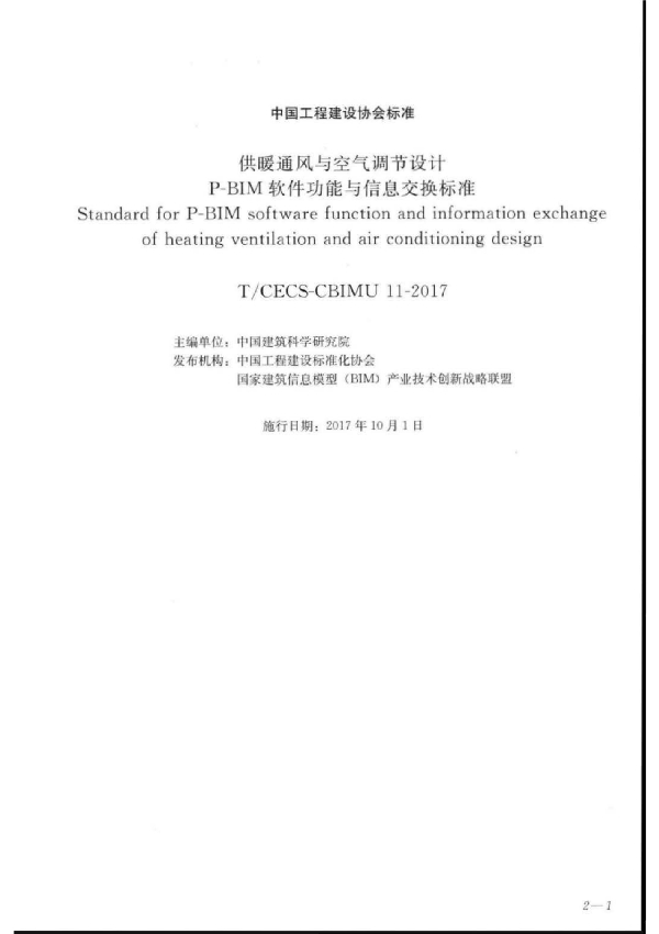 《供暖通风与空气调节设计P-BIM软件功能与信息交换标准》 (T/CECS CECS-CBIMU 11-2017）