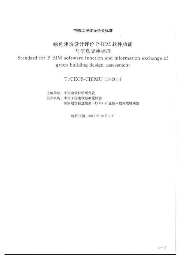 绿色建筑设计评价P-BIM软件功能与信息交换标准 (T/CECS CECS-CBIMU 13-2017）