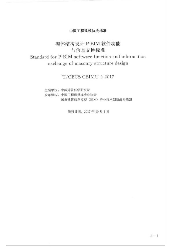 《砌体结构设计P-BIM软件功能与信息交换标准》 (T/CECS CECS-CBIMU 9-2017）