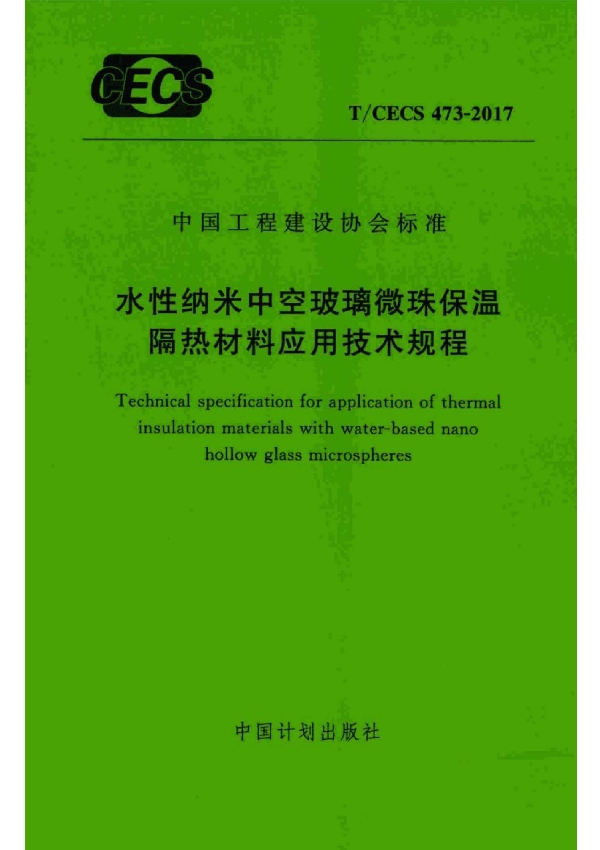 水性纳米中空玻璃微珠保温隔热材料应用技术规程 (T/CECS CECS 473-2017）