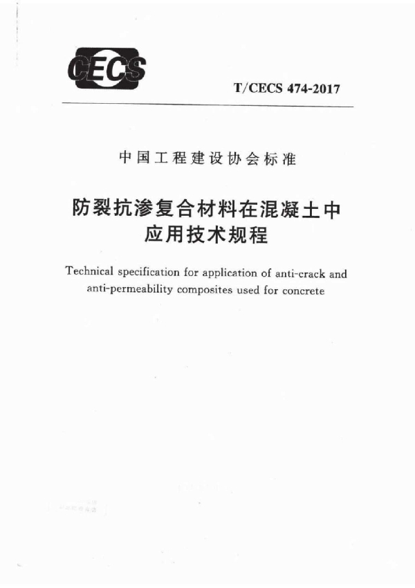 防裂抗渗复合材料在混凝土中应用技术规程 (T/CECS CECS 474-2017）