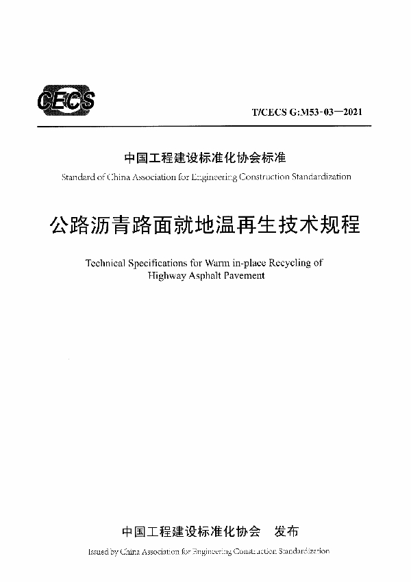 公路沥青路面就地温再生技术规程 (T/CECS G-M53-03-2021)