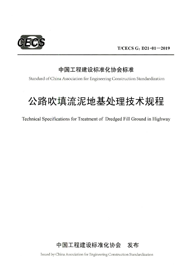 公路吹填流泥地基处理技术规程 (T/CECS G:D21-01-2019)