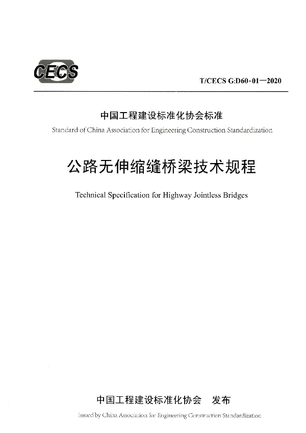 公路无伸缩缝桥梁技术规程 (T/CECS G:D60-01-2020)