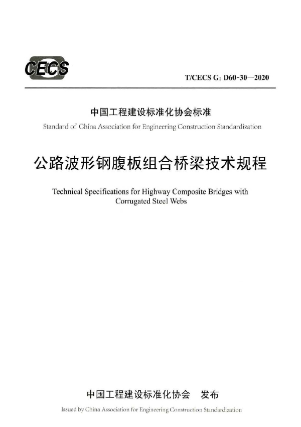 公路波形钢腹板组合桥梁技术规程 (T/CECS G:D60-30-2020)