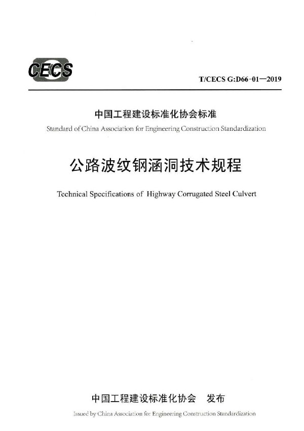 公路波纹钢涵洞技术规程 (T/CECS G:D66-01-2019)