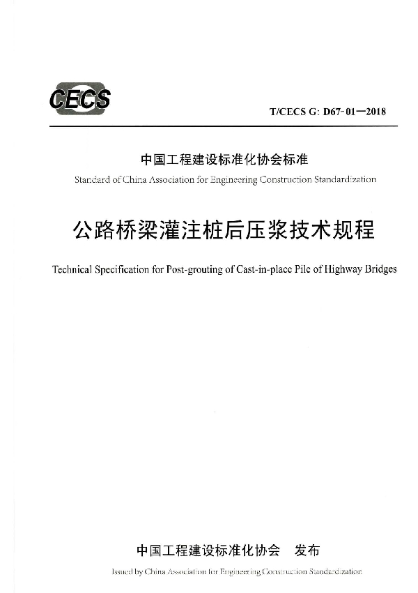 公路桥梁灌注桩后压浆技术规程 (T/CECS G:D67-01-2018）