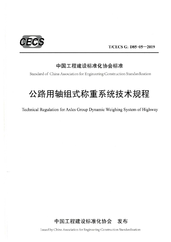 公路用轴组式称重系统技术规程 (T/CECS G:D85-05-2019)