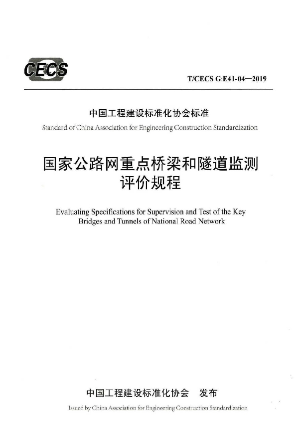 国家公路网重点桥梁和隧道监测评价规程 (T/CECS G:E41-04-2019)