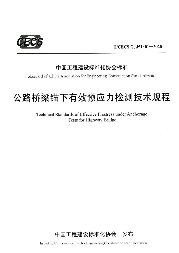 公路桥梁锚下有效预应力检测技术规程 (T/CECS G:J51-01-2020)