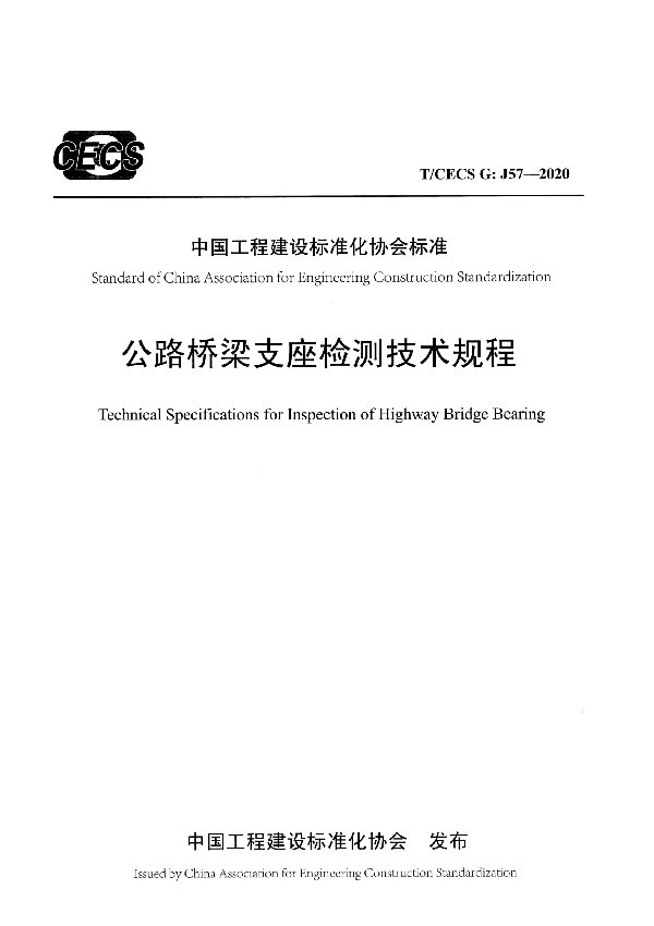 公路桥梁支座检测技术规程 (T/CECS G:J57-2020)