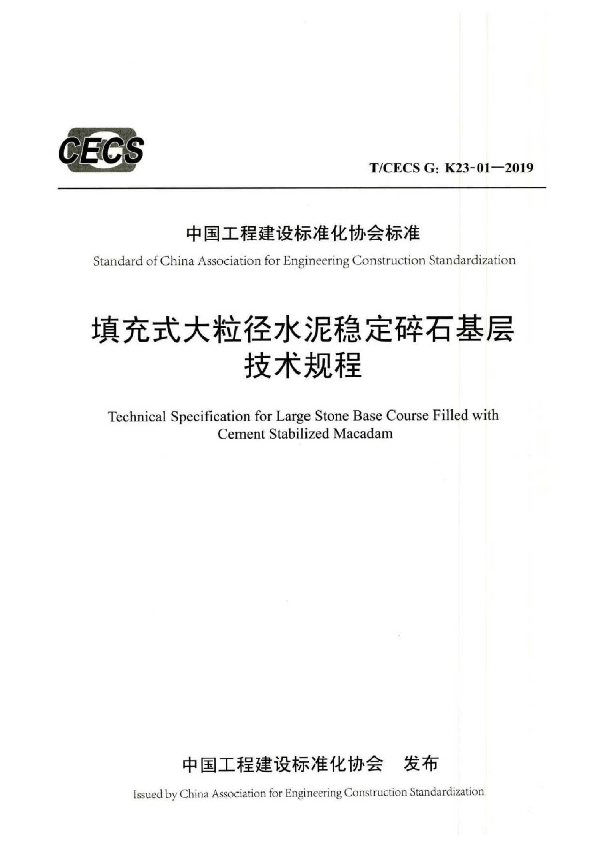 填充式大粒径水泥稳定碎石基层技术规程 (T/CECS G:K23-01-2019)