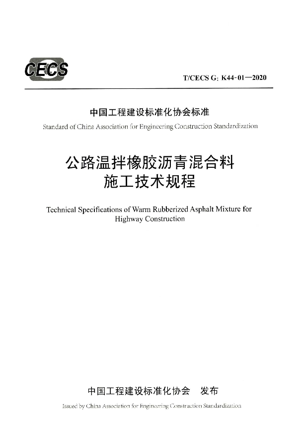 公路温拌橡胶沥青混合料施工技术规程 (T/CECS G:K44-01-2020)