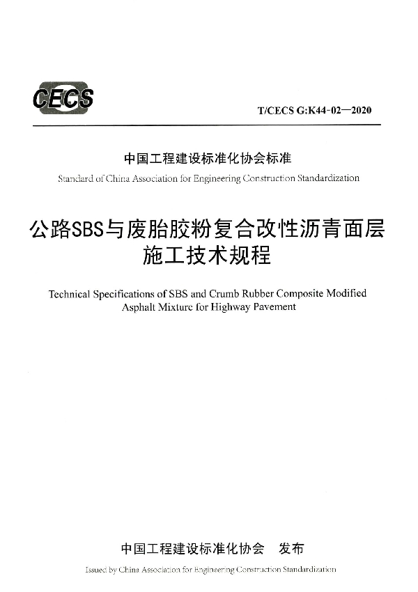 公路SBS与废胎胶粉复合改性沥青面层施工规程 (T/CECS G:K44-02-2020)