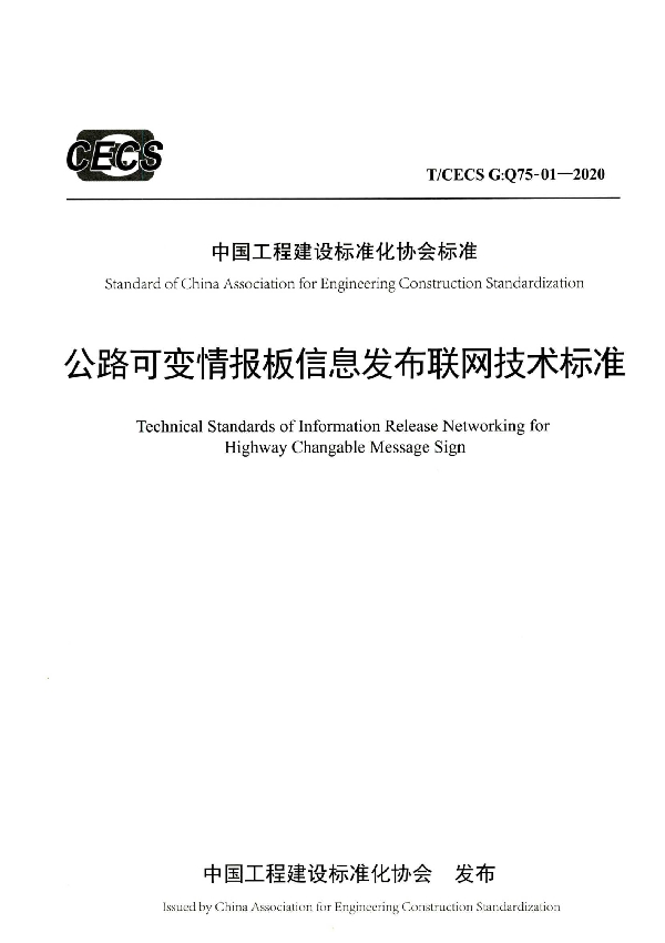 公路可变情报板信息发布联网技术标准 (T/CECS G:Q75-01-2020)