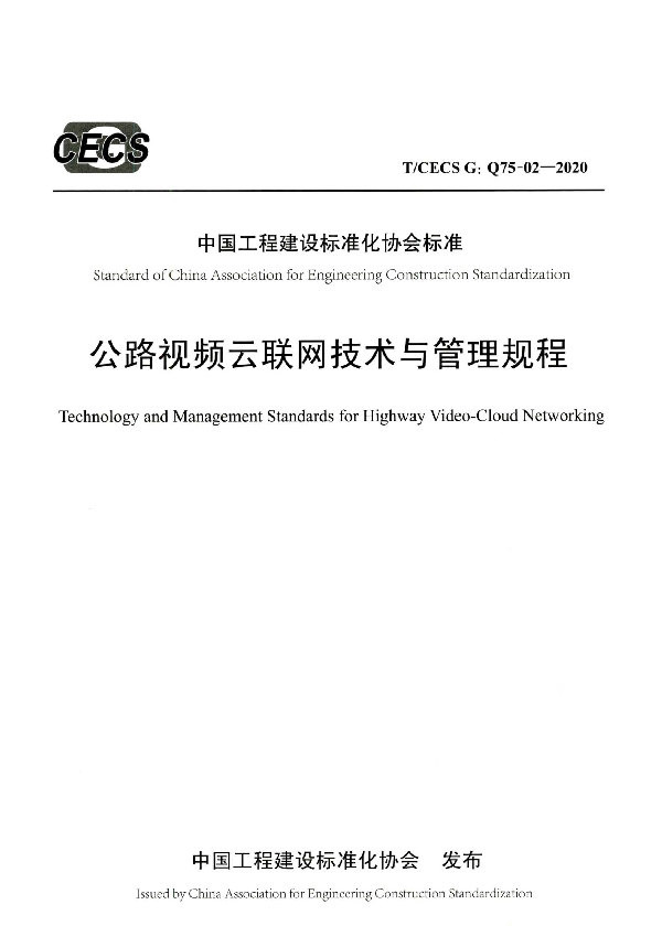 公路视频云联网技术与管理规程 (T/CECS G:Q75-02-2020)