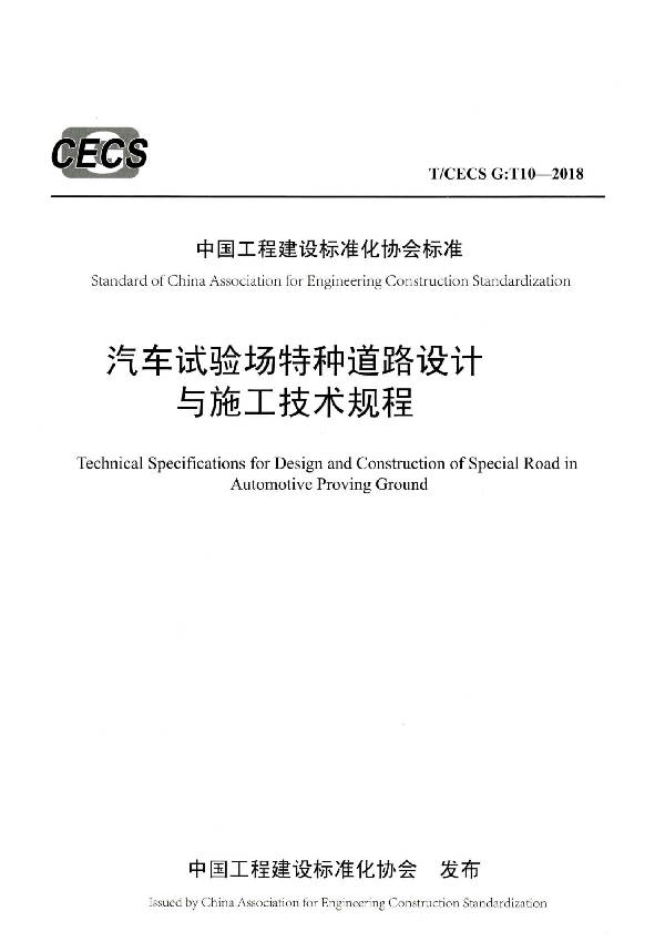 《汽车试验场特种道路设计 与施工技术规程》 (T/CECS G:T10-2018)