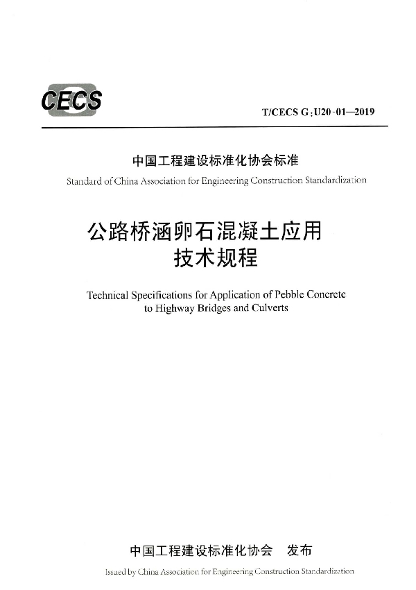 公路桥涵卵石混凝土应用技术规程 (T/CECS G:U20-01-2019)