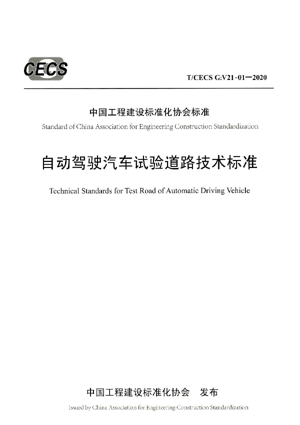 自动驾驶汽车试验道路技术标准 (T/CECS G:V21-01-2020)