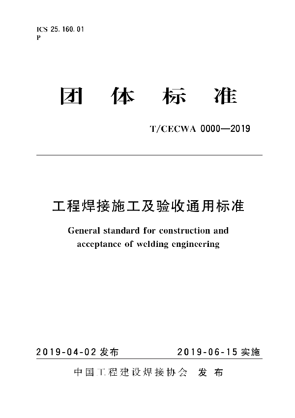 工程焊接施工及验收通用标准 (T/CECWA 0000-2019)