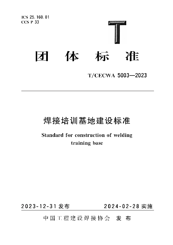 焊接培训基地建设标准 (T/CECWA 5003-2023)