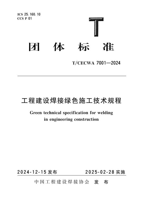 工程建设焊接绿色施工技术规程 (T/CECWA 7001-2024)