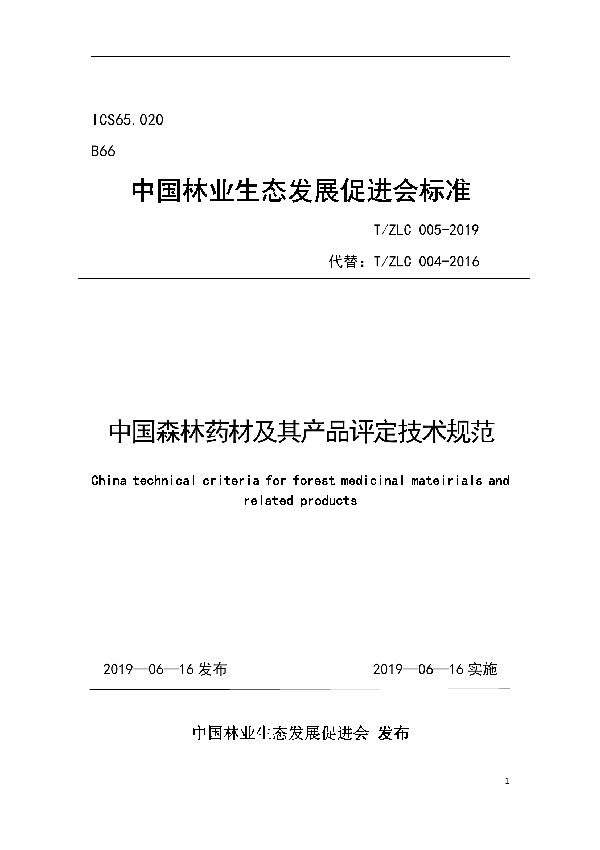 中国森林药材及其产品评定技术规范 (T/CEDA 005-2019)