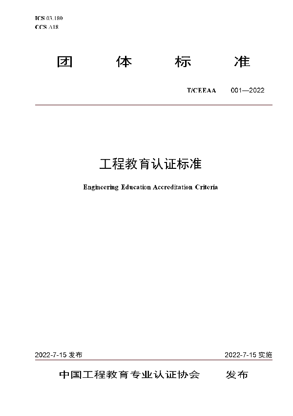 工程教育认证标准 (T/CEEAA 001-2022)