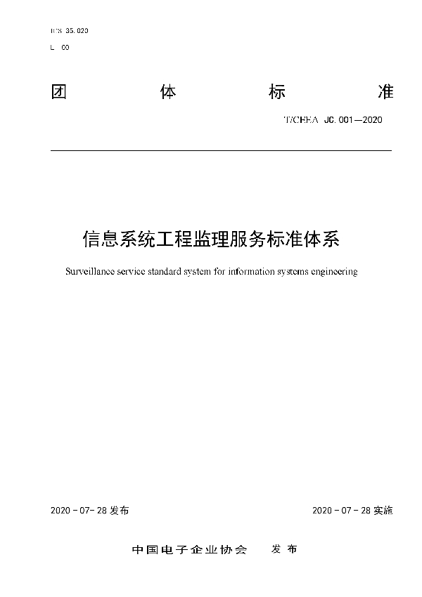 信息系统工程监理服务标准体系 (T/CEEA JC.001-2020)