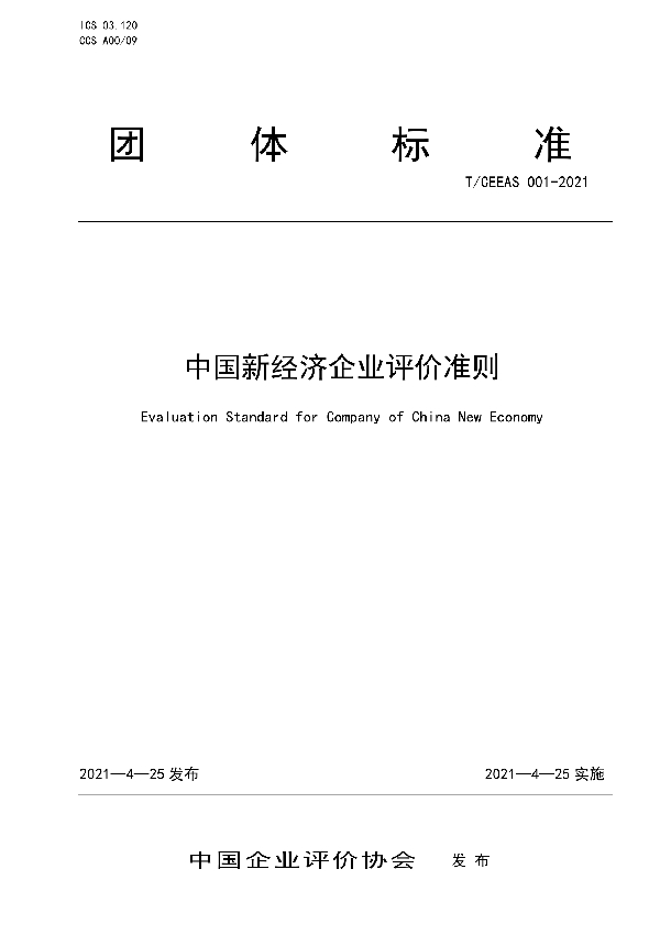 中国新经济企业评价准则 (T/CEEAS 001-2021)